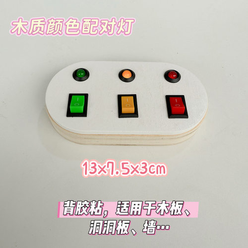 木质底三色按钮灯忙碌板diy木制配件攀爬架玩具幼儿园益智玩具