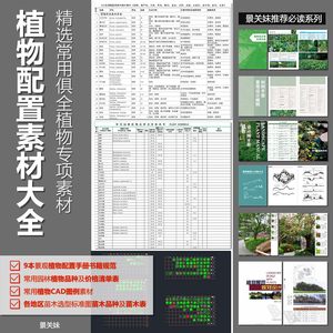 019植物专项全国各个地区苗木表品种/植物配置/习性规格/素材书籍