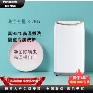 松下XQB32-P3G21 迷你3.2公斤洗衣机婴儿小型家用波轮高温杀菌