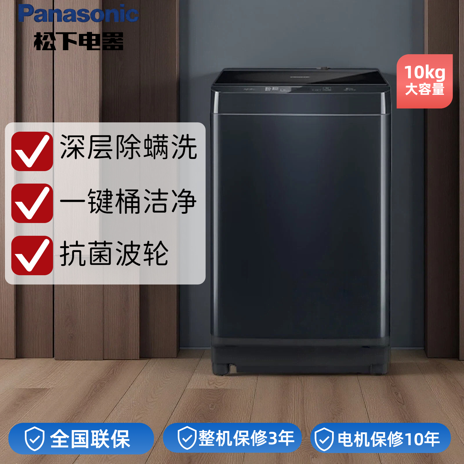 松下10kg全自动洗衣机