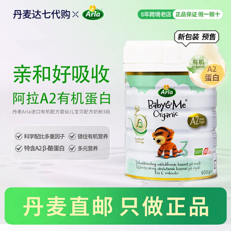 丹麦直邮新包装Arla宝贝与我丹麦进口有机A2版阿拉婴儿奶粉3段
