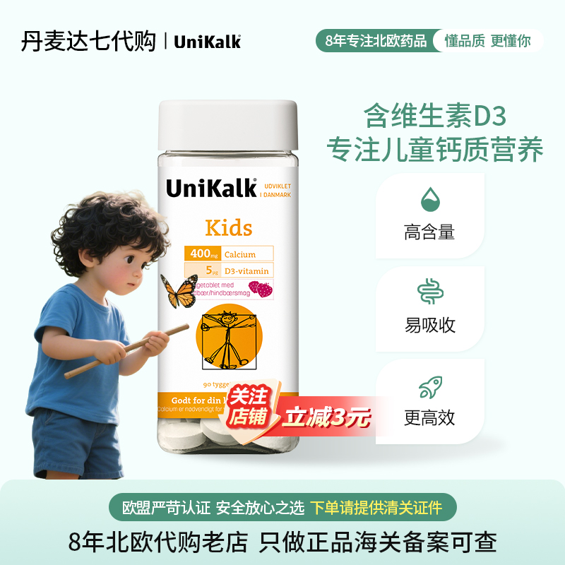 丹麦进口UNIKALK钙片补钙