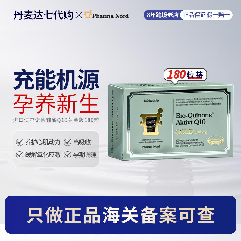 进口PharmaNord法尔诺德辅酶Q10黄金版保护备孕心脏健康180粒养护
