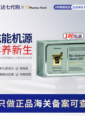 进口PharmaNord法尔诺德辅酶Q10黄金版保护备孕心脏健康180粒养护