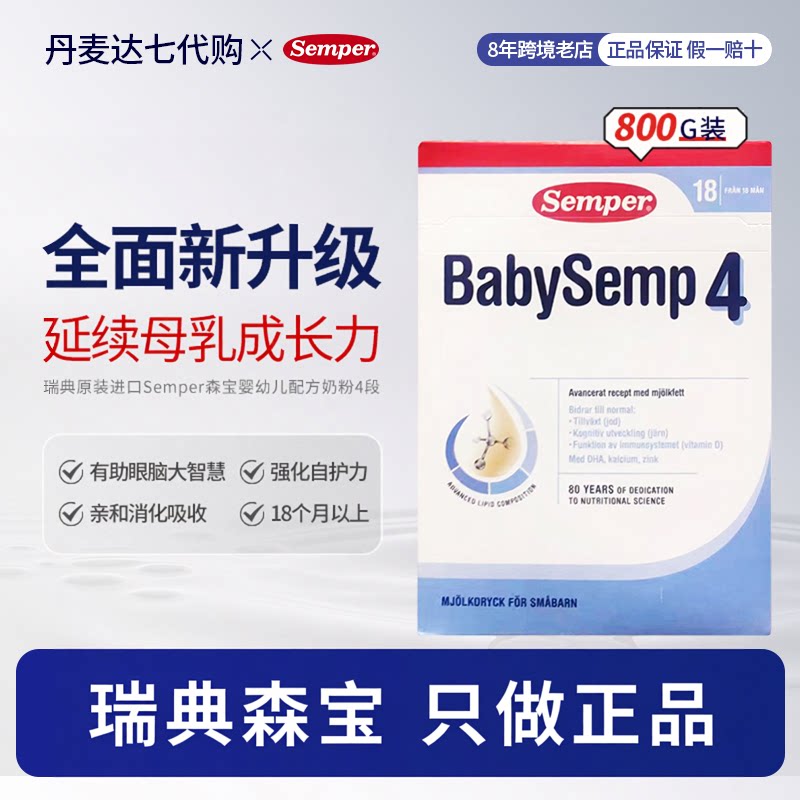 瑞典原装进口Semper森宝4段婴幼儿配方奶粉适合1岁以上的宝宝