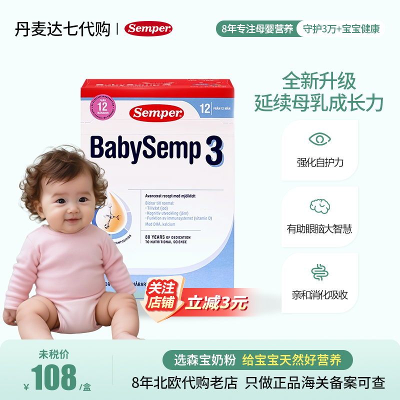 瑞典原装进口Semper森宝3段婴幼儿配方奶粉适合6-18个月的宝宝