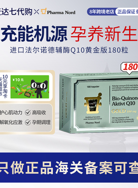 丹麦Pharma nord法尔诺德辅酶Q10 180粒 保护心脏备孕
