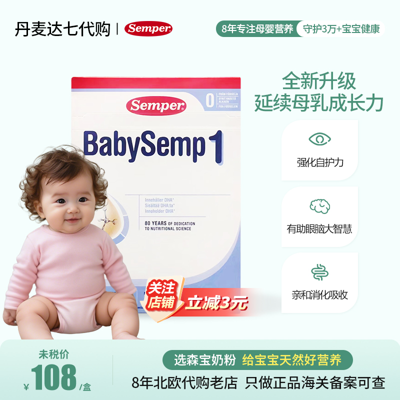 瑞典原装进口Semper森宝1段婴幼儿配方奶粉适合6个月以下的宝宝