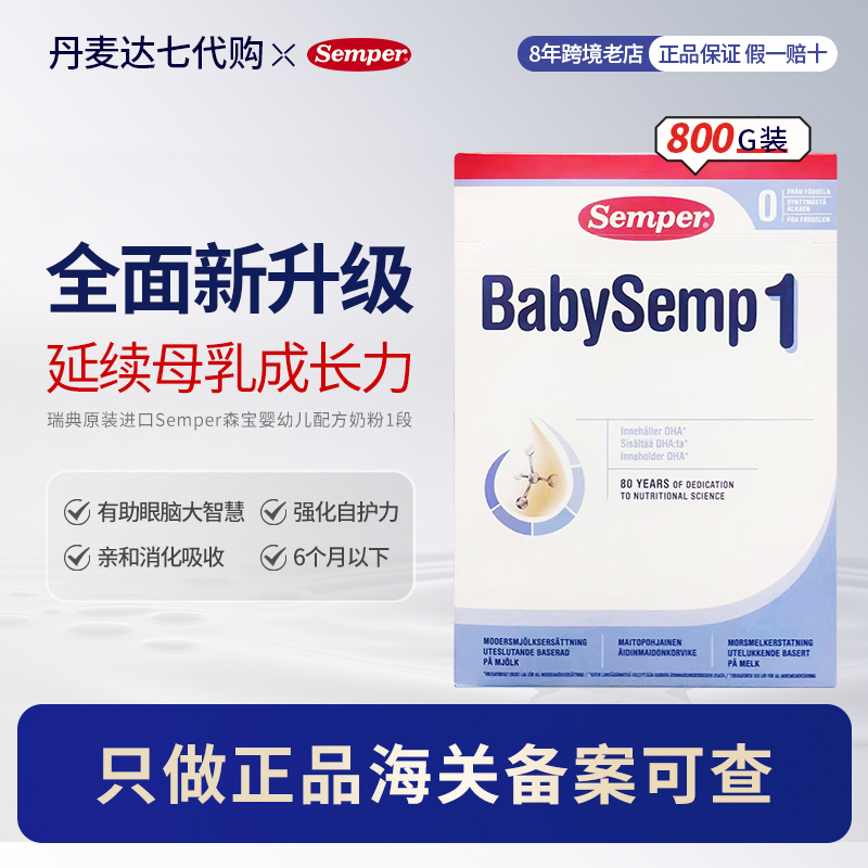 瑞典原装进口Semper森宝1段婴幼儿配方奶粉适合6个月以下的宝宝