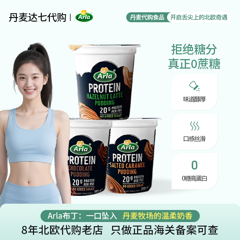 丹麦进口阿尔乐代餐arla健身高蛋白布丁饱腹抗饿健身零食