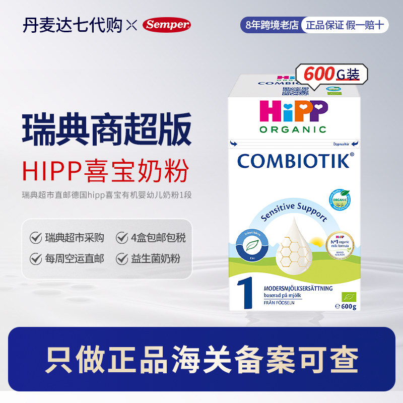瑞典超市直邮德国hipp喜宝有机奶粉1段宝宝婴幼儿益生菌奶粉600g