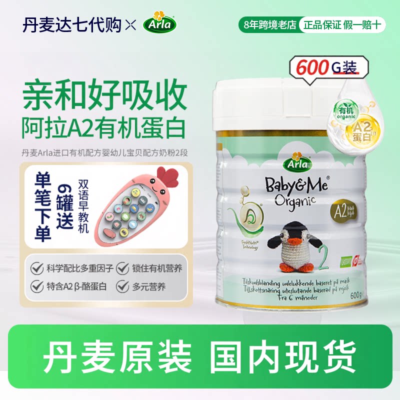 丹麦进口宝贝与我Arla奶粉2段白金版a2有机婴幼儿配方牛奶粉二段