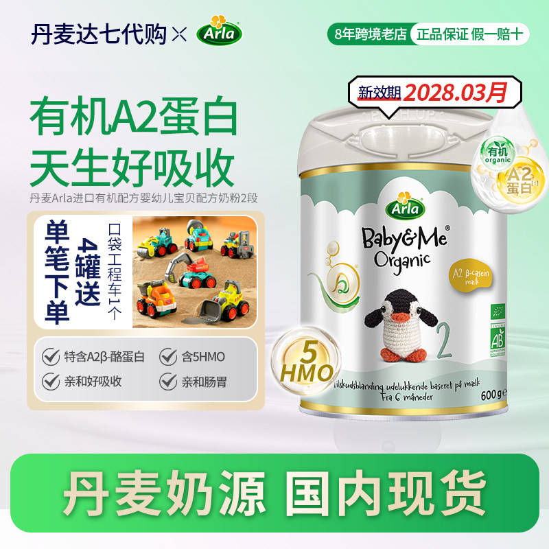 国内现货Arla宝贝与我有机A2白金Pro 升级版婴儿配方奶粉2段600g