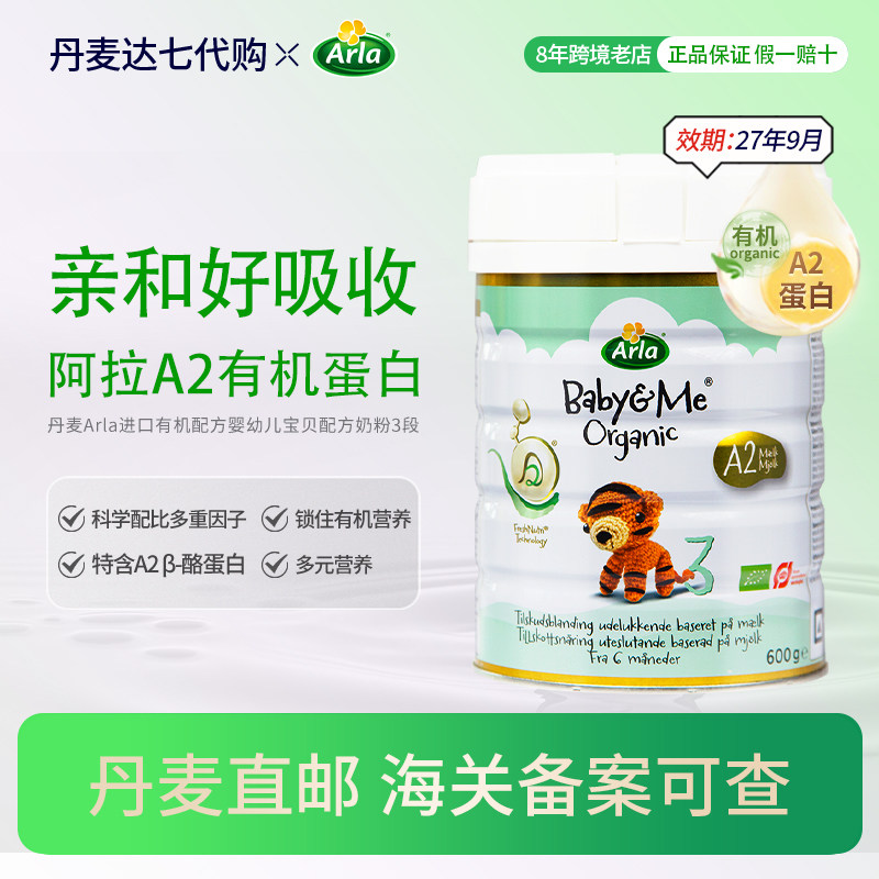 ［丹麦直邮］Arla进口有机a2版婴儿奶粉宝贝与我三段阿拉奶粉600g