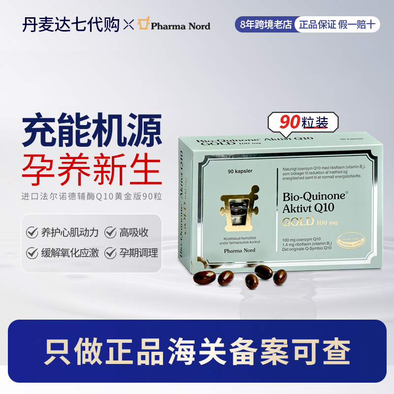 进口PharmaNord法尔诺德黄金版辅酶Q10高吸收保护备孕心脏健康