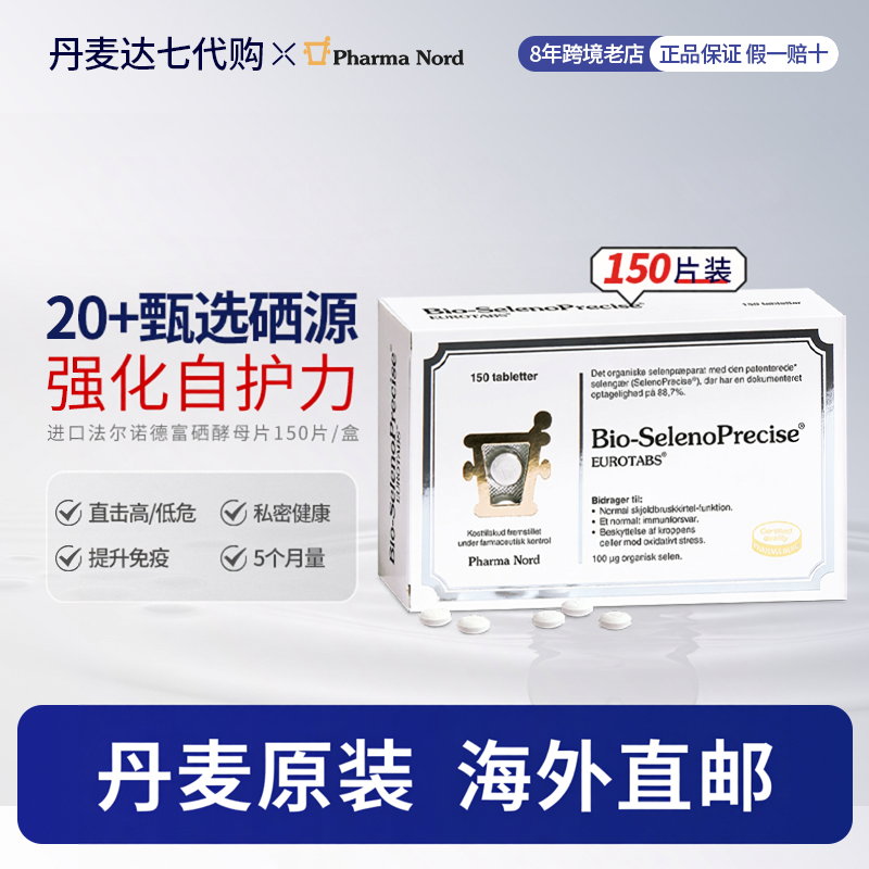 [丹麦直邮]进口PharmaNord法尔诺德富硒酵母片硒片补硒免疫备孕