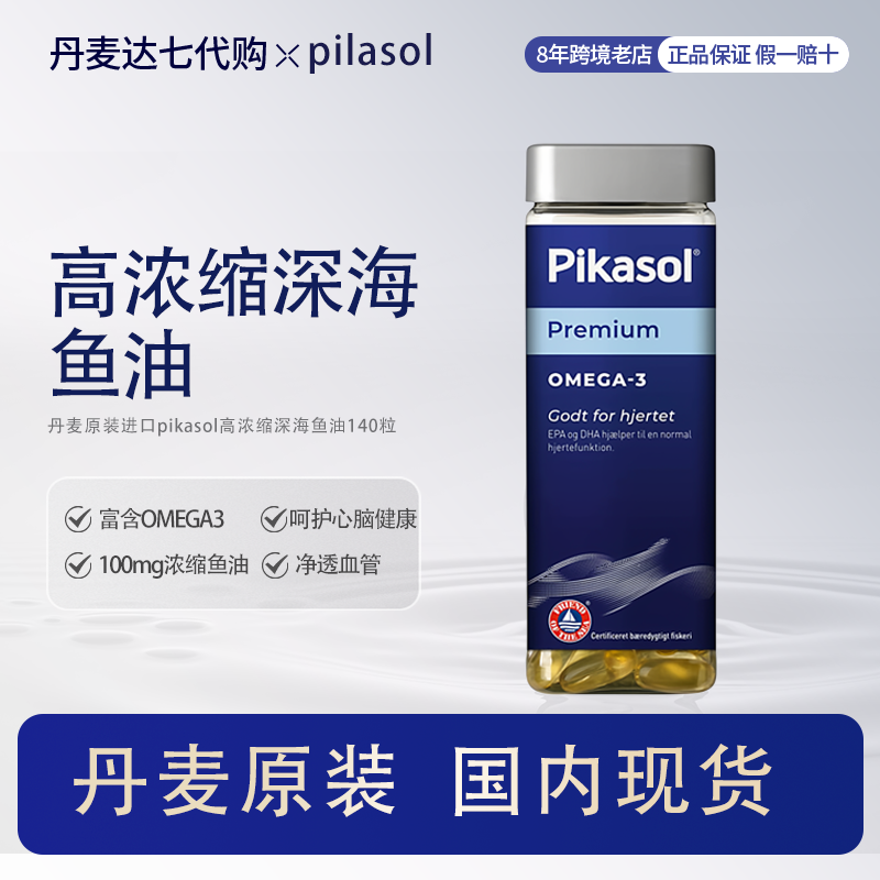 丹麦原装pikasol毕加索深海鱼油软胶囊高浓缩OMEGA3中老青少年DHA,保健食品/膳食营养补充食品,鱼油/深海鱼油,淘宝优惠券,粉丝福利购,淘宝优惠卷