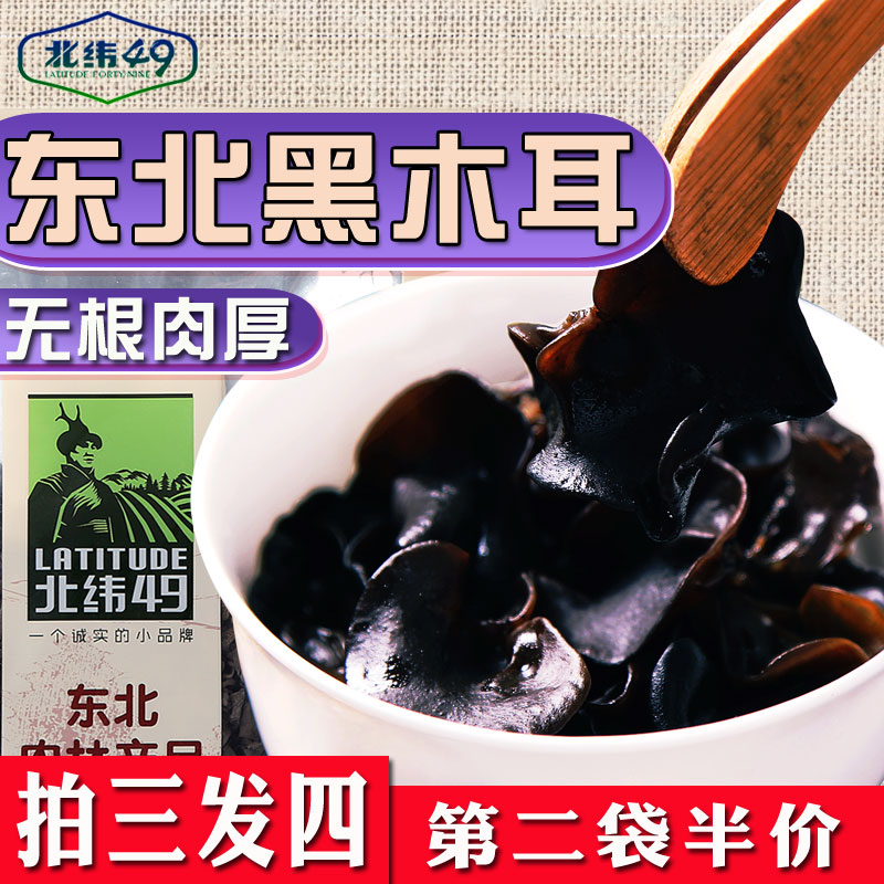 北纬49纯东北野生黑木耳黑龙江天然老鼠耳小碗秋木耳肉厚200g