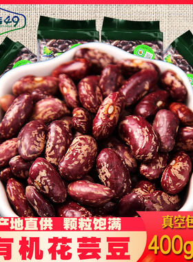 北纬49东北25新黑龙江有机红腰豆大颗花大芸豆紫花芸豆饭豆1600g