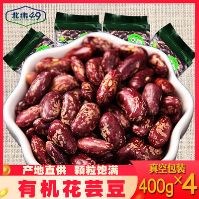 北纬49东北25新黑龙江有机红腰豆大颗花大芸豆紫花芸豆饭豆1600g