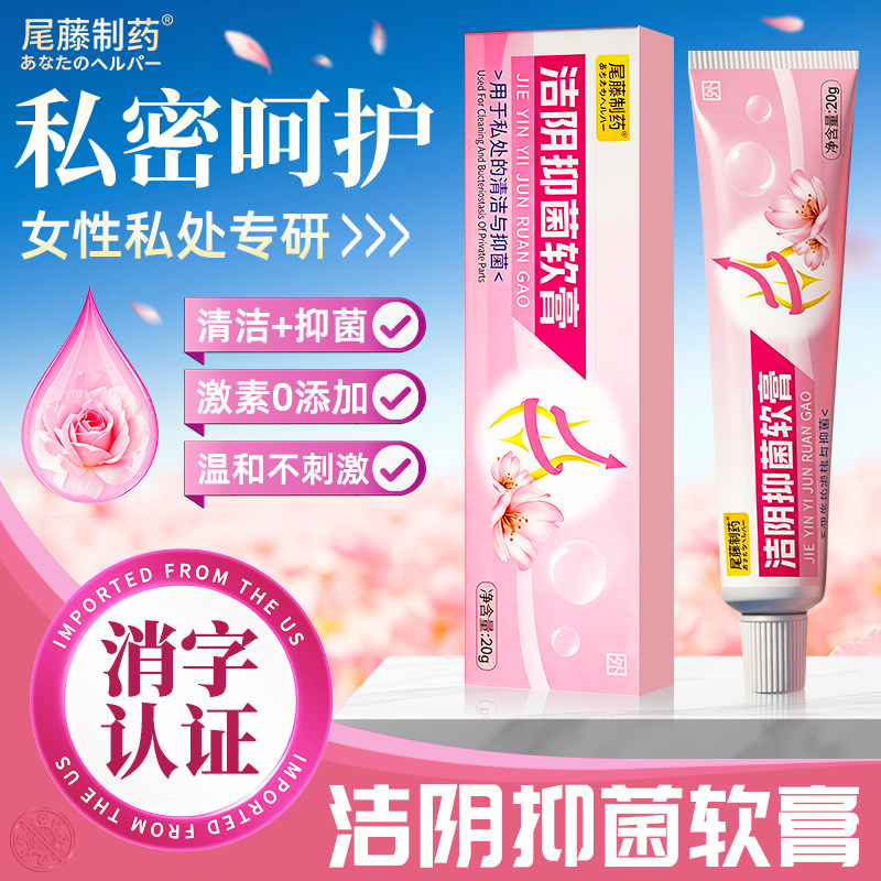 尾藤制药洁阴抑菌乳膏女性私处抑菌清洁温和身体乳膏大腿内侧皮肤