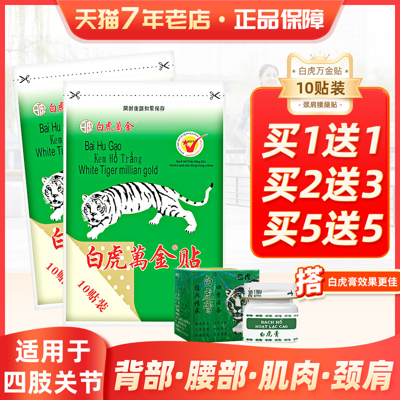 白虎万金贴10贴买1送1颈肩腰腿