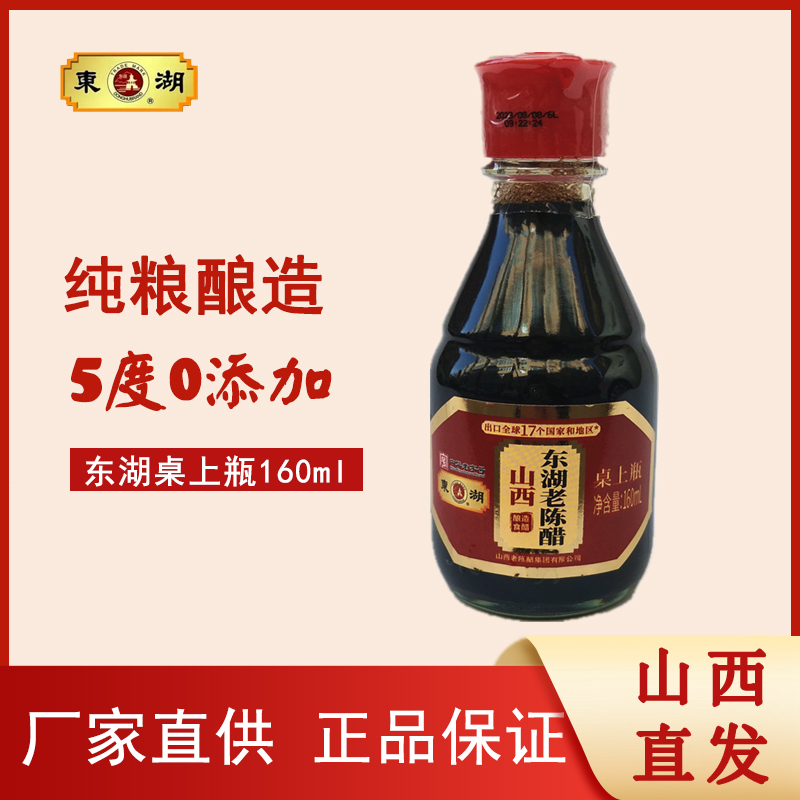 东湖老醋桌上山西系列限区包邮