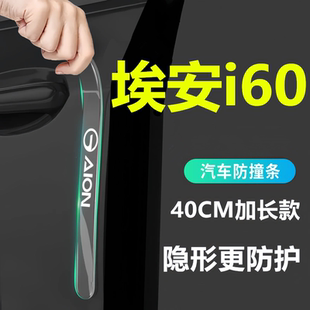 适用于AION埃安i60车门防撞条贴配件改装件汽车用品装饰透明防刮