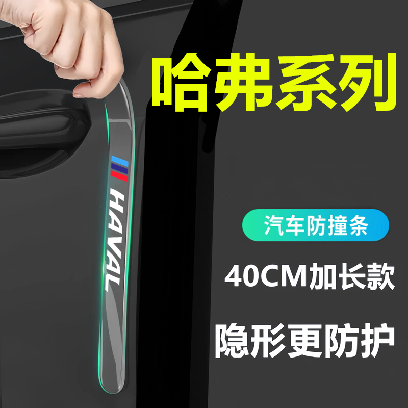 适用于哈弗H6大狗初恋酷狗H5枭龙MAX车门防撞条把手门碗贴防刮改
