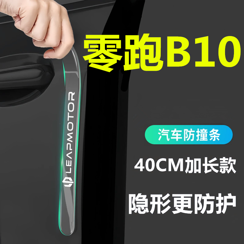 适用于2025款零跑B10车门防撞条贴后视镜防刮用品配件车内领跑25