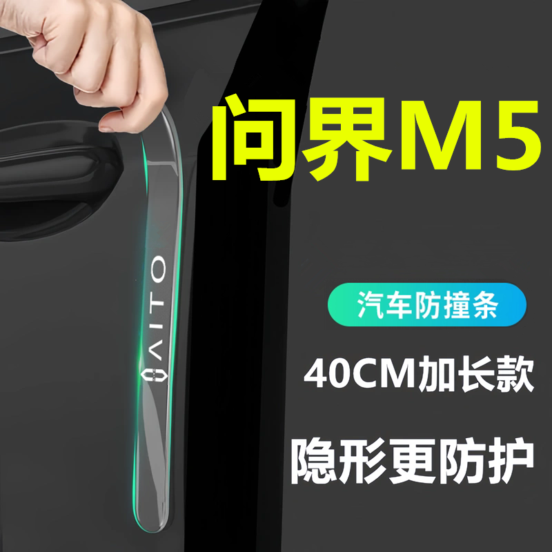 适用于25款问界M5车门防撞条把手贴透明加长防刮汽车改装饰保护贴