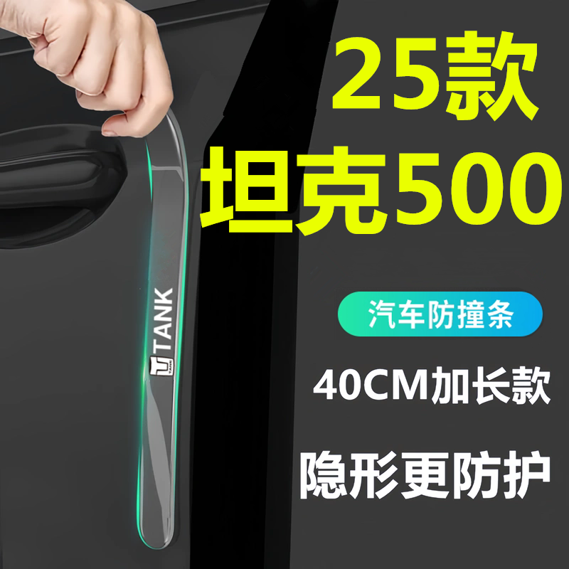 适用于2025款坦克500hi4t车门防撞条贴用品黑科技五百装饰件24