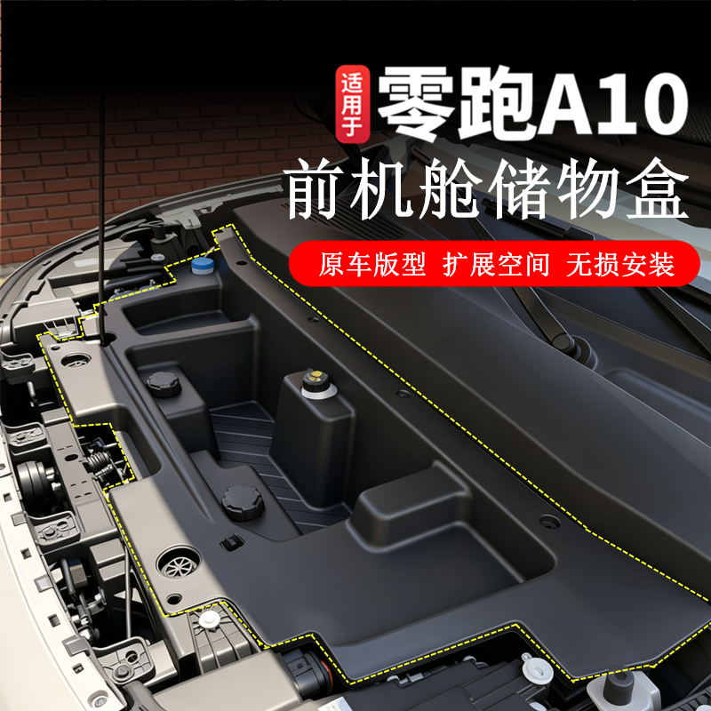 零跑A10专用前机舱储物盒汽车改装饰前机盖置物盒加装收纳盒用品