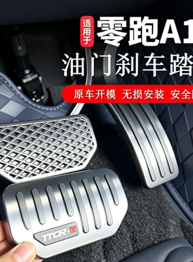 零跑A10专用合金油门刹车脚踏板汽车改装饰休息电子刹车金属踏板