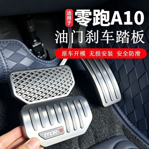 零跑A10专用合金油门刹车脚踏板汽车改装饰休息电子刹车金属踏板