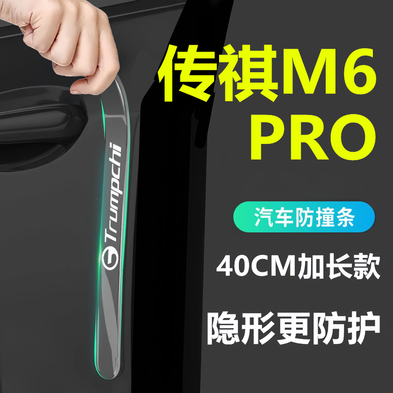 适用于广汽传祺M6车门防撞条贴Pro装饰配件改装MAX传奇汽车用品