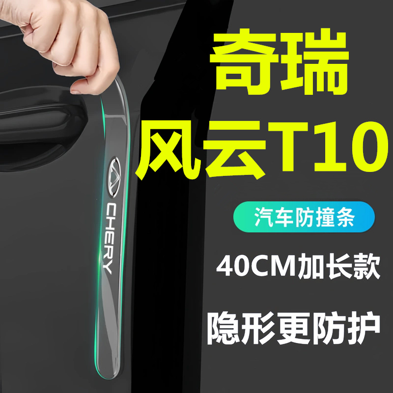 2025款奇瑞风云T10汽车车门防撞条把手贴改装饰透明加长防刮用品
