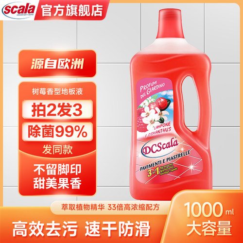 Scala树莓香型地板液清洗剂