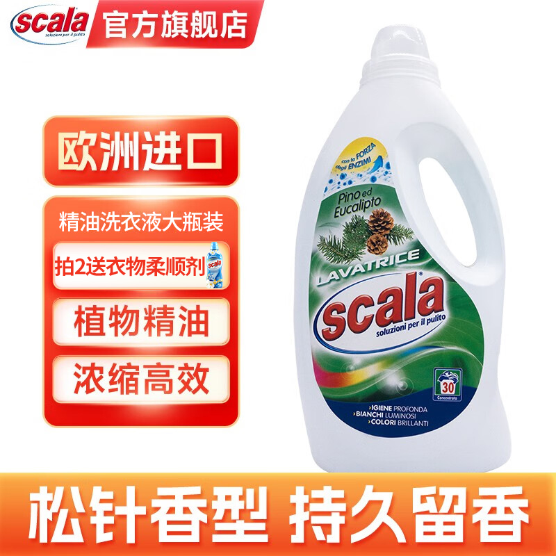 斯卡乐浓缩洗衣液Scala