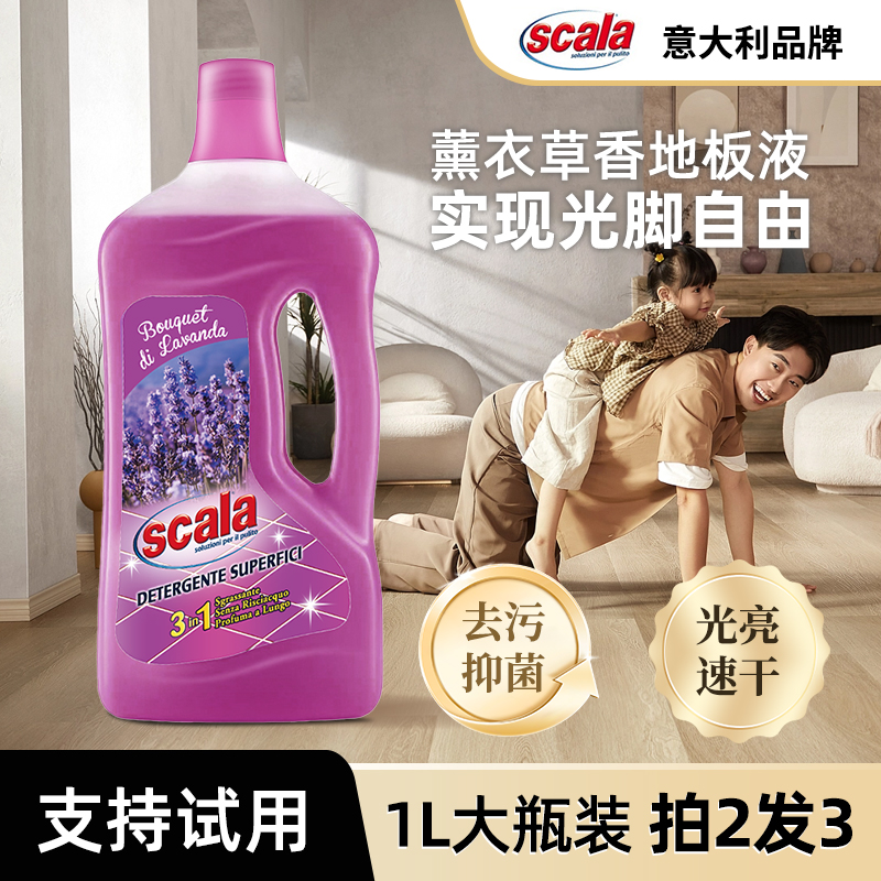 Scala薰衣草清香木地板清洁剂洁瓷剂木地板瓷砖清洁剂杀菌无水印