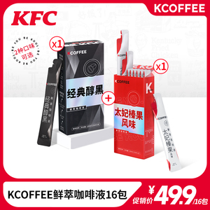 KCOFFEE鲜萃咖啡液16包 两种口味可选