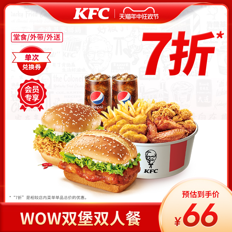 【会员专享】电子券码 肯德基 WOW双堡双人餐兑换券 餐饮美食卡券 西式快餐 原图主图