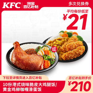 【双11百亿补贴】电子券码 肯德基 10份港式烧味脆皮大鸡腿饭