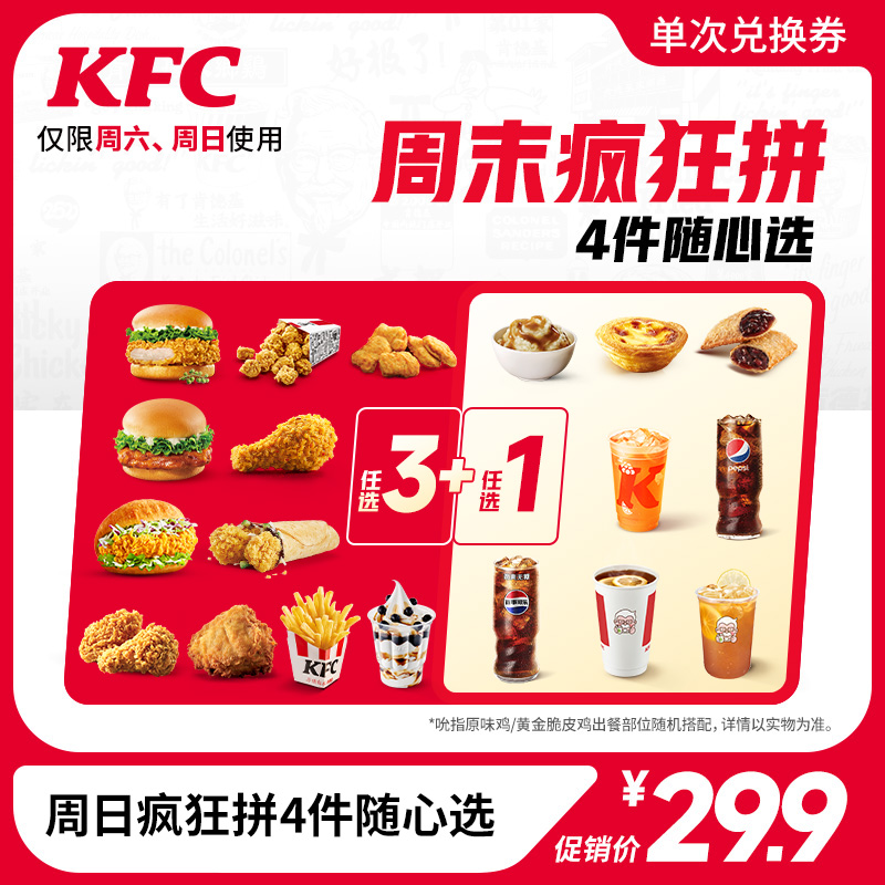 【仅售￥29.9】肯德基周末疯狂拼4件随心选 电子券码 餐饮美食卡券 西式快餐 原图主图