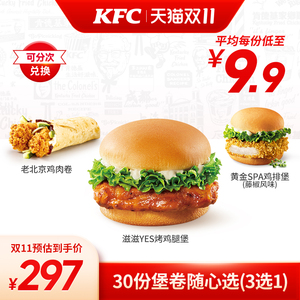 【双11】电子券码 肯德基 30份堡卷随心选（3选1）兑换券