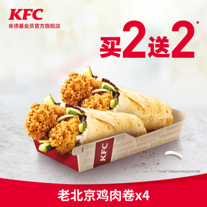 33元 KFC 肯德基 老北京鸡肉卷 买2送2 兑换券