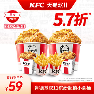 【双11】电子券码 肯德基 肯德基双11缤纷超值小食桶兑换券