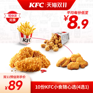 【双11】电子券码 肯德基 10份KFC小食随心选（4选1）兑换券