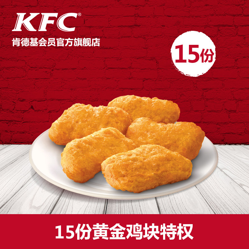 KFC 肯德基 黄金鸡块买一赠一 兑换券多少钱-什么值得买
