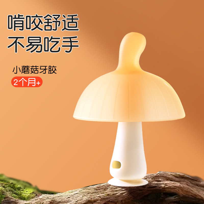 牙胶婴儿小月龄防吃手蘑菇口欲期牙咬胶磨牙棒护手安抚宝宝0一6月,婴童洗护,牙胶,淘宝优惠券,粉丝福利购,淘宝优惠卷